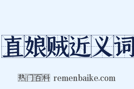 直娘贼近义词是什么意思的图片